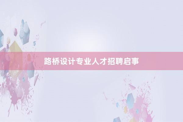 路桥设计专业人才招聘启事