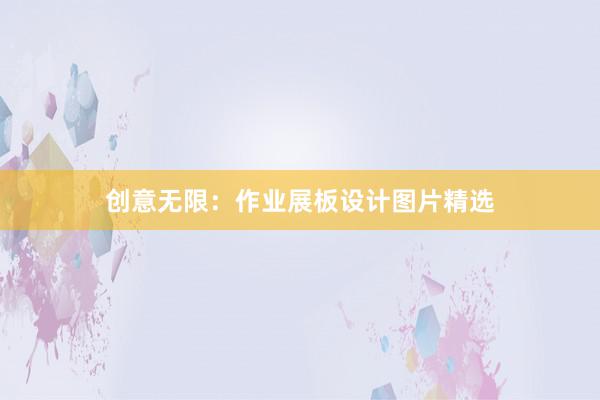 创意无限：作业展板设计图片精选